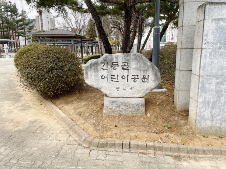  평택 안중 최고의 근린공원 긴둥골 어린이공원 탐방기