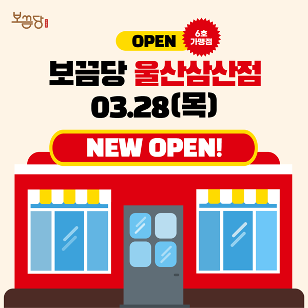  [신규매장 오픈] 보끔당 울산삼산점 그랜드 오픈 (화성향남점, 창원팔용점 오픈일정 스포일러)