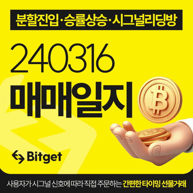  비트코인 시그널 리딩방 20240316 매매일지