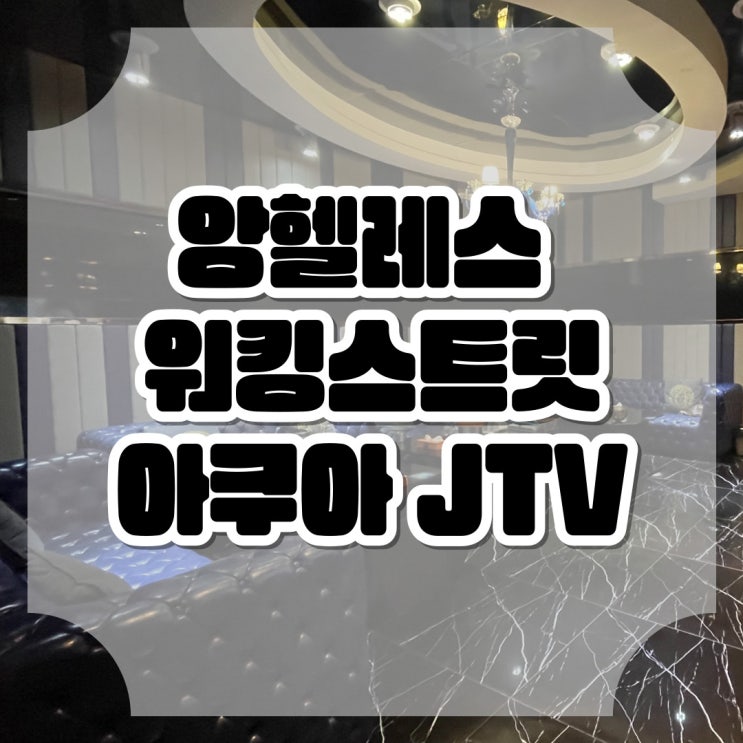  필리핀 앙헬레스 워킹스트리트 유흥 아쿠아 JTV
