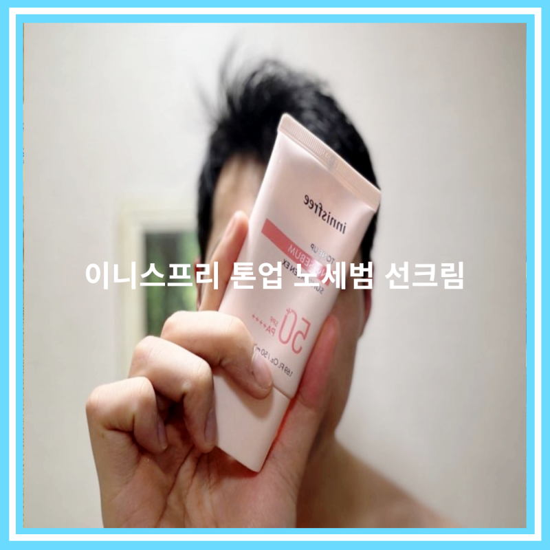 이니스프리 선크림 단종 리뉴얼된 톤업 노세범 선크림