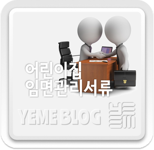  어린이집 자료-보육교직원임면관련서류
