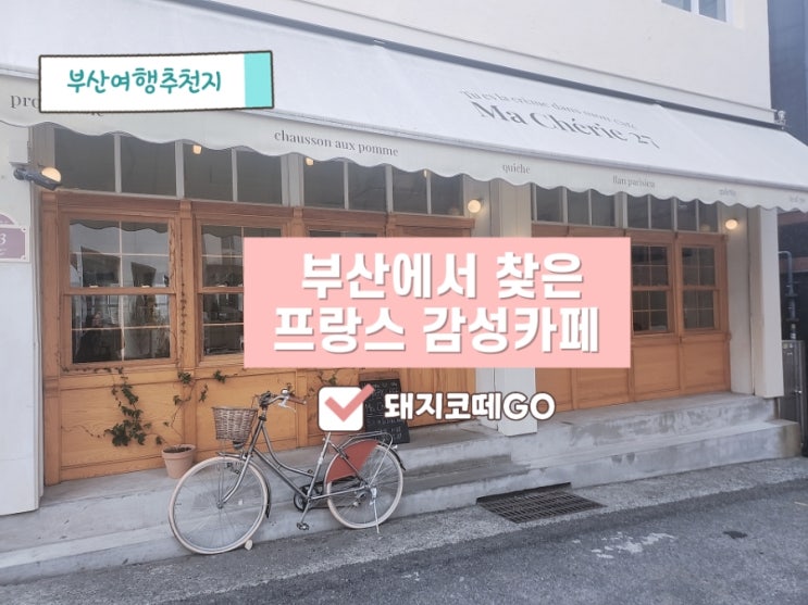  돼지코떼GO_부산여행_전포 마셰리27에서 유럽여행 감성을 느끼다.