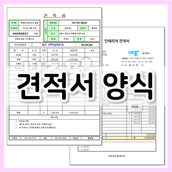  견적서 양식 다운로드