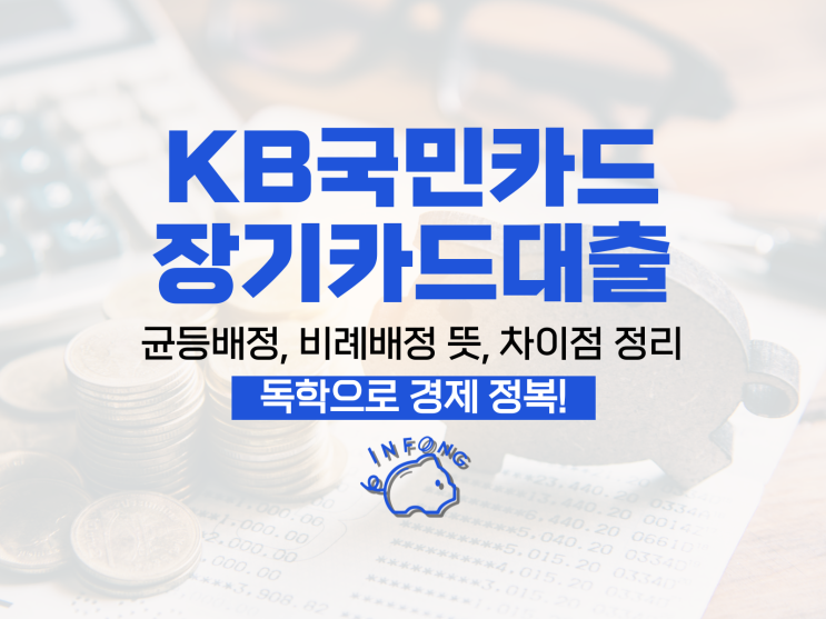 KB국민카드 장기카드대출 금리 한도 대환 신용점수 정리