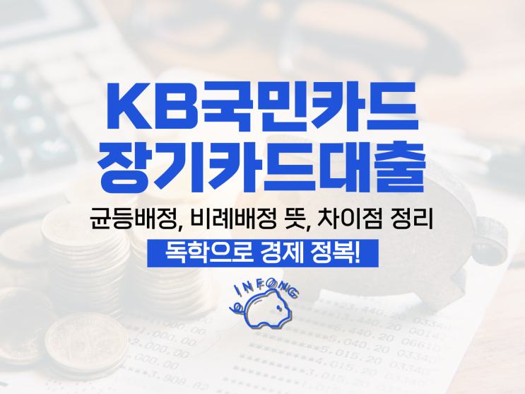  KB국민카드 장기카드대출 금리 한도 대환 신용점수 정리