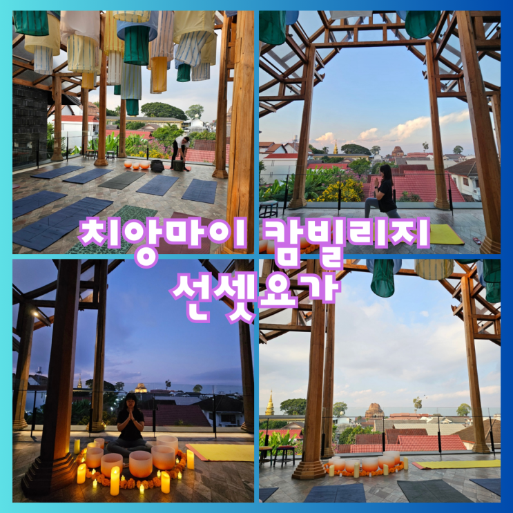  치앙마이 캄빌리지 선셋 요가클래스, 바람 노을과 함께한 시간