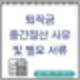 퇴직금 중간정산 사유 및 필요서류