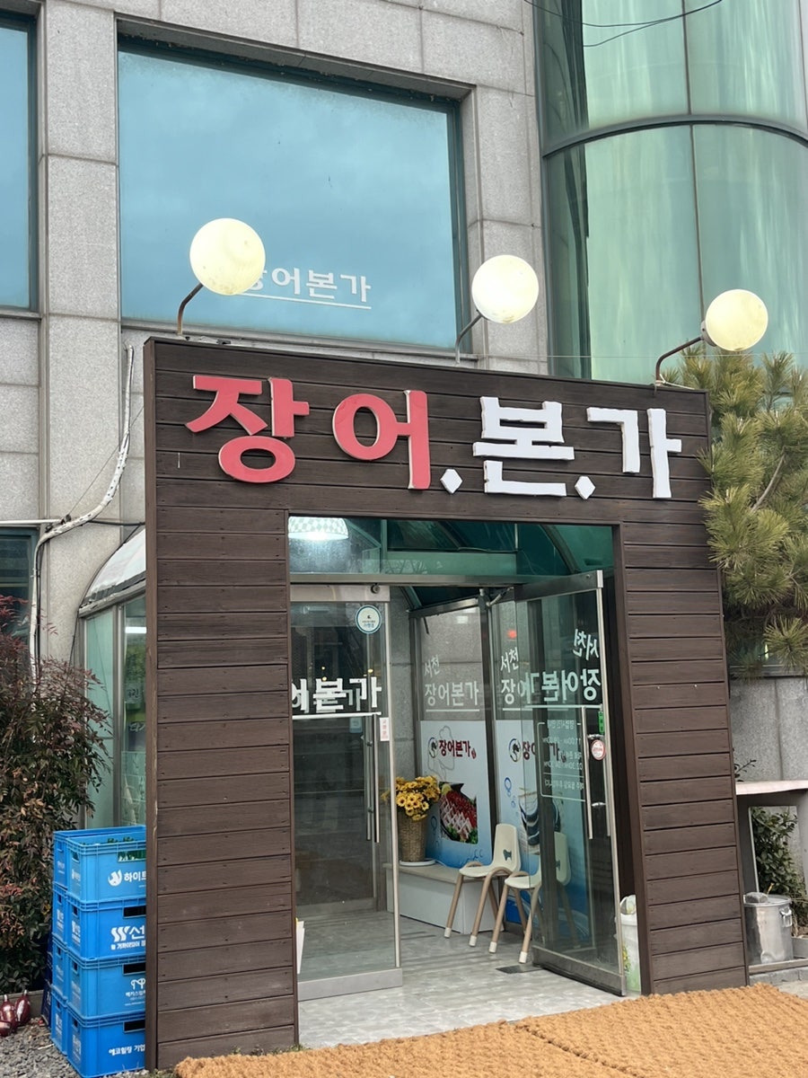 서천장어본가 사진 1