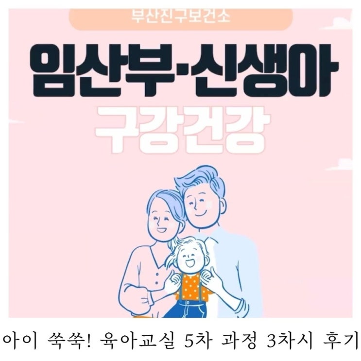  [육아정보]부산진구보건소 모자보건실 아이 쑥쑥! 육아교실 5차 과정 3차시 후기