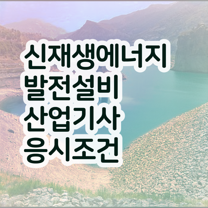  신재생에너지발전설비산업기사(태양광) 교육자격증 취득  여기부터 보고가세요 !
