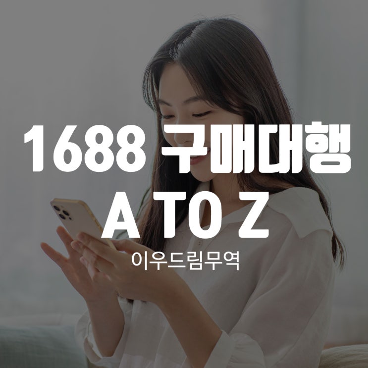  안전한 1688 구매대행을 원하세요?