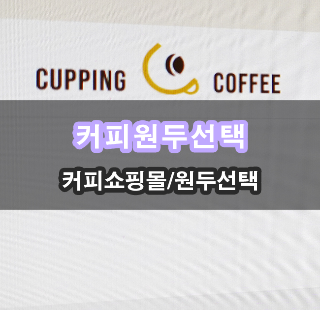 커피 원두 손쉽게 고르는 커피쇼핑몰 커핑커피