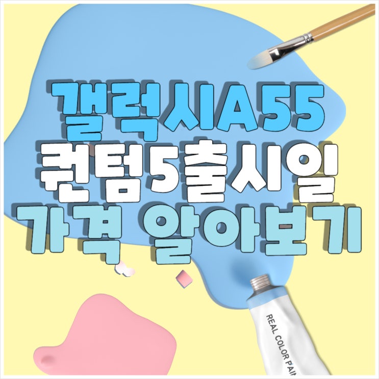 갤럭시A55 퀀텀5 출시일 가격 알아보자 갤럭시A55 퀀텀5 출시일 가격 알아보자