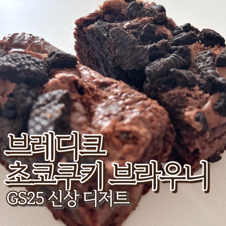  브레디크 초코쿠키 브라우니 GS25 편의점 행사