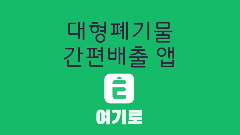 대전 서구청 대형폐기물 온라인 신청 방법