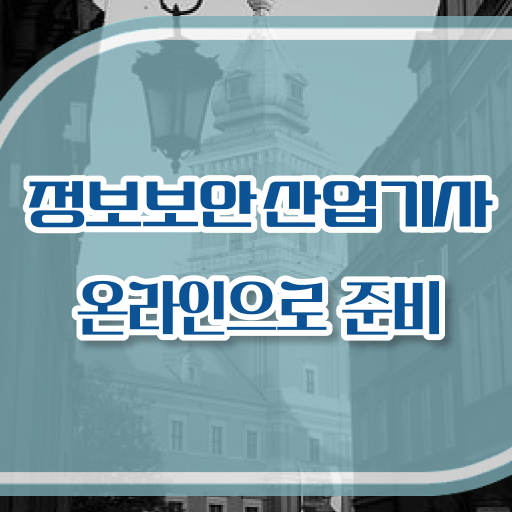  정보보안산업기사 독학자격증 취득  고민이시라고요 ?