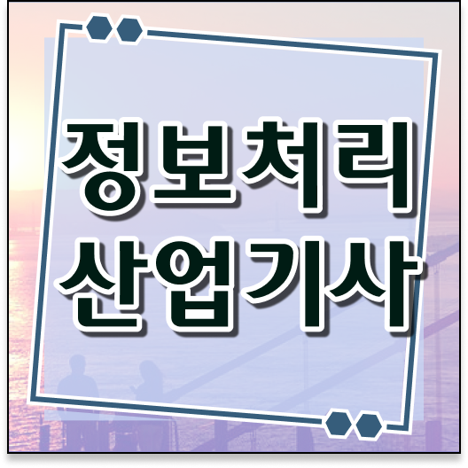 정보처리산업기사정보처리산업기사난이도정보처리산업기사 온라인 강의  궁금증 해결 ?