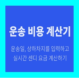  장거리 용달 비용 다마스퀵 이사화물차 용달차 1톤트럭 라보 화물 운반 운송 가격 견적