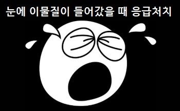  눈에 이물질이 들어갔을 때 올바른 응급처치법