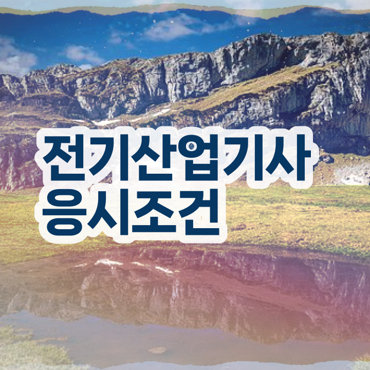  전기산업기사 자격요건전기산업기사 자격증 취득  알려드릴게요 !