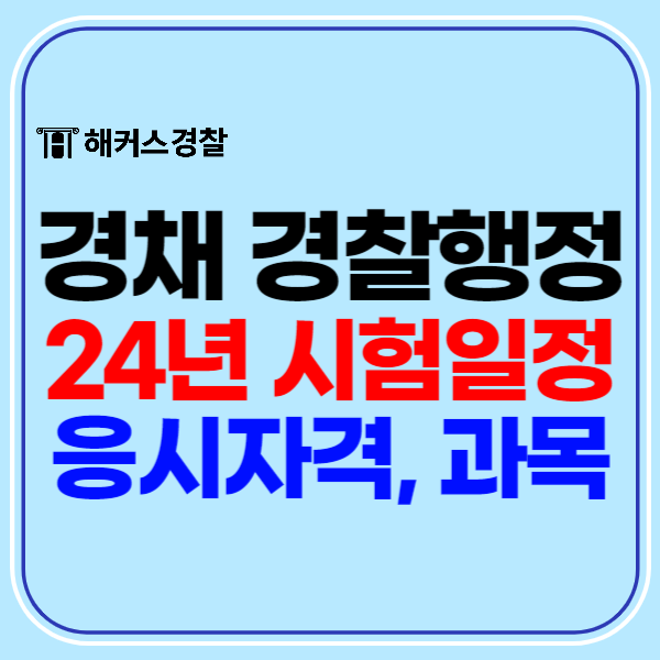  경찰시험경채 2024 시험일정 (경찰행정학과 자격증 필기과목 체력종목)