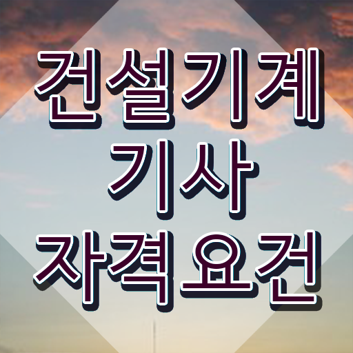  건설기계설비기사 자격  관련 정보  이것만 확인해요 ~