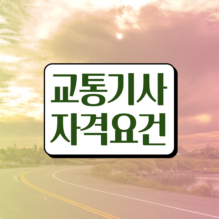  교통기사 자격요건  자격증 취득  핵심 정보 ?