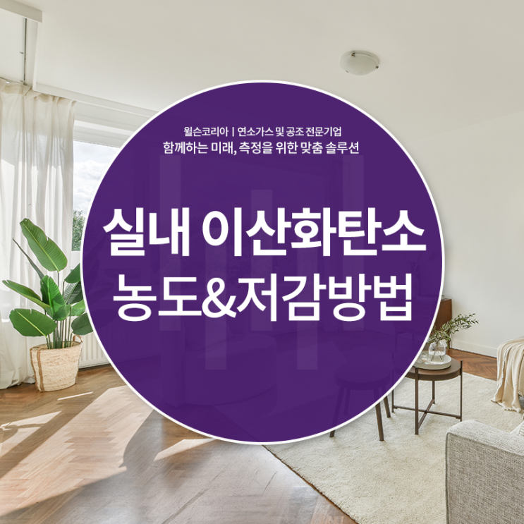  실내 이산화탄소 농도가 미치는 영향 및 저감 방법
