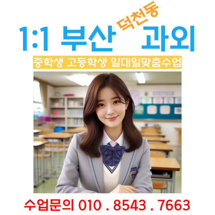  덕천동과외 고1 수학 쉽게 배우는 방법