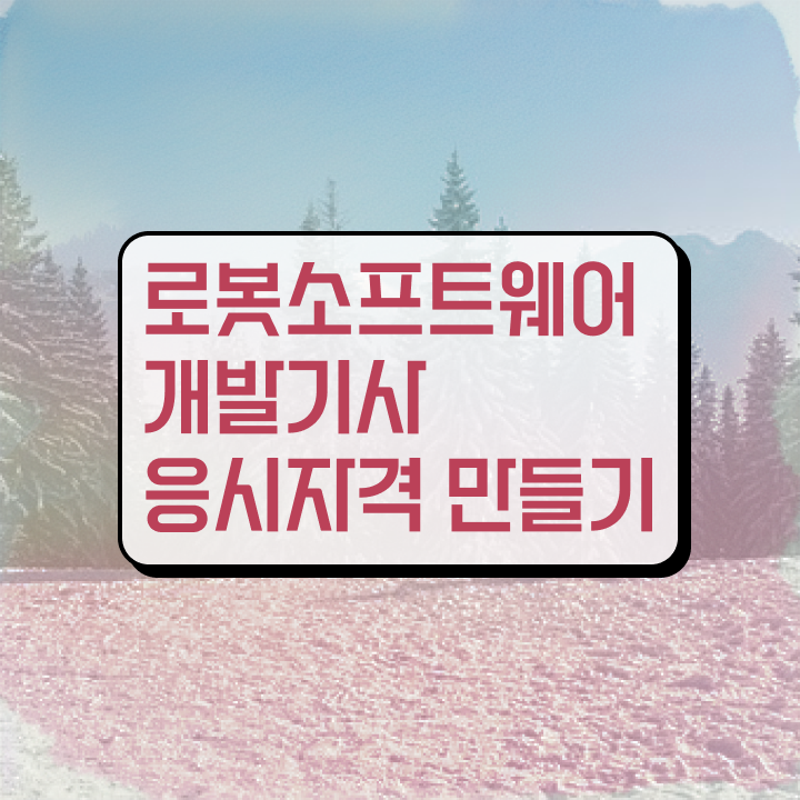  로봇소프트웨어개발기사 시험일정합격 팁  살펴보아요 !