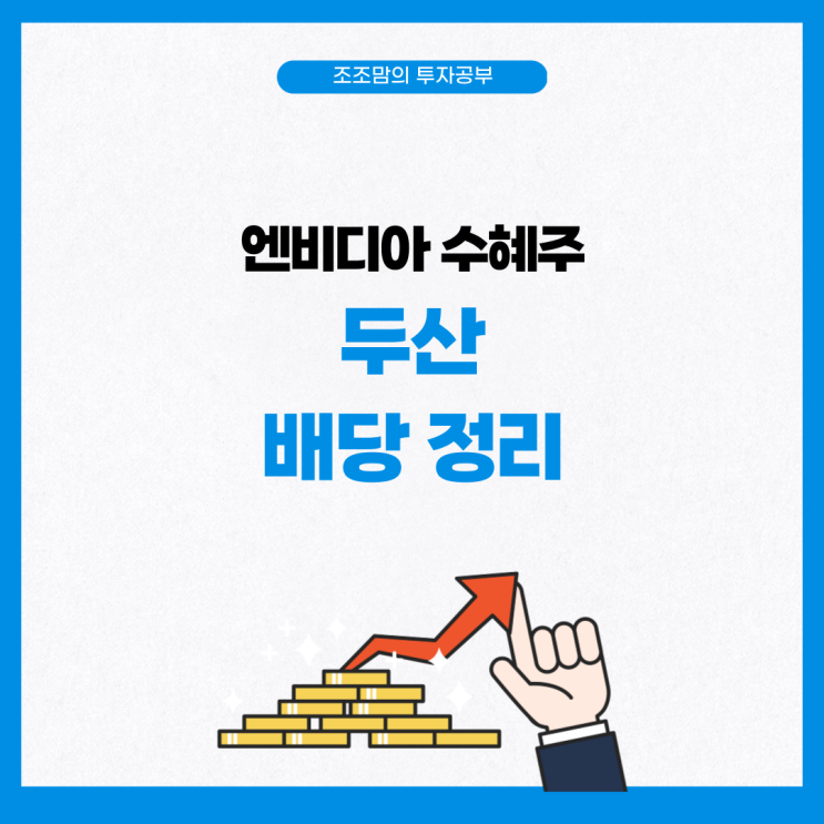  두산 배당금, 배당 주기, 배당 지급일