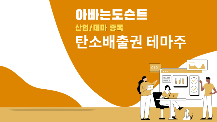  [테마 종목] 탄소배출권 테마주(관련주)