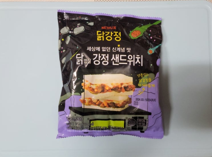 추억의 닭껍질강정을 샌드위치로 - 넷플릭스 닭껍질강정 샌드위치 - 편의점신제품 내돈내산 솔직리뷰 추억의 닭껍질강정을 샌드위치로 - 넷플릭스 닭껍질강정 샌드위치 - 편의점신제품 내돈내산 솔직리뷰