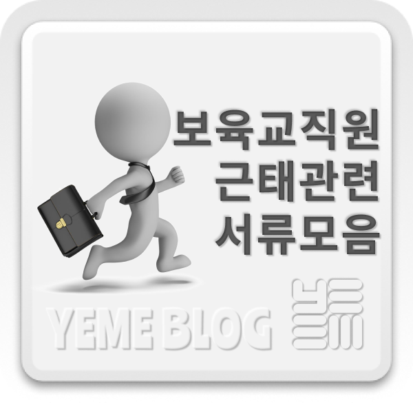  어린이집 보육교직원 근태관리서류
