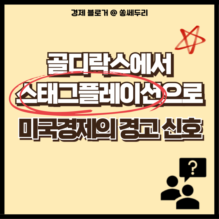  미국 경제 전망 골디락스에서 스태그플레이션으로(뜻, 영향, 뉴스)