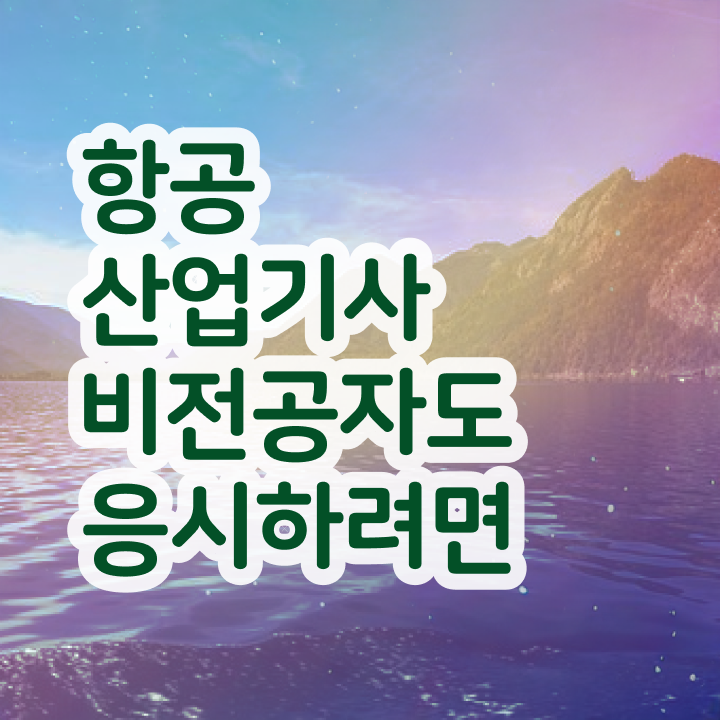  항공산업기사 실기공부 방법  알려드립니다 .