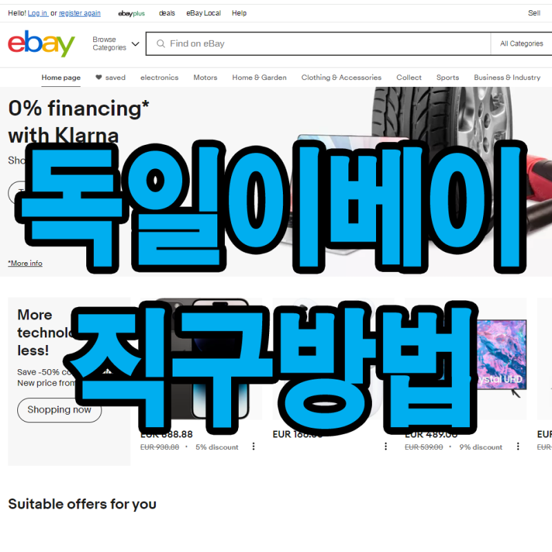 독일 이베이 직구방법, ebay 회원가입 때 전화번호 인증없이, 배송대행지 세븐존 배대지 주소