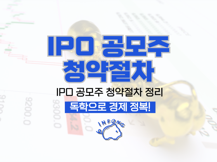  공모주 IPO 뜻 청약절차 정