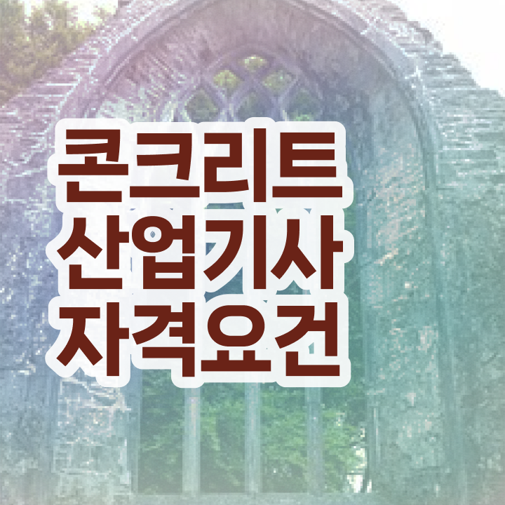  콘크리트산업기사 시험 과목자격증 취득  알아볼까요 ?