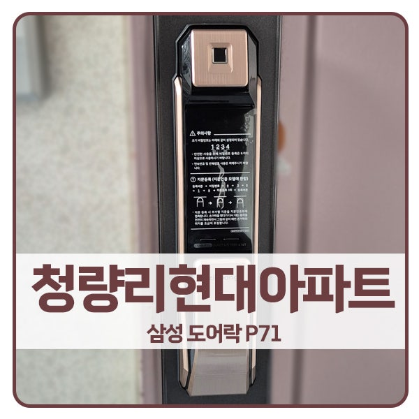 [서울 도어락 설치]동대문구 청량리현대아파트 직방 도어락 SHP-P71