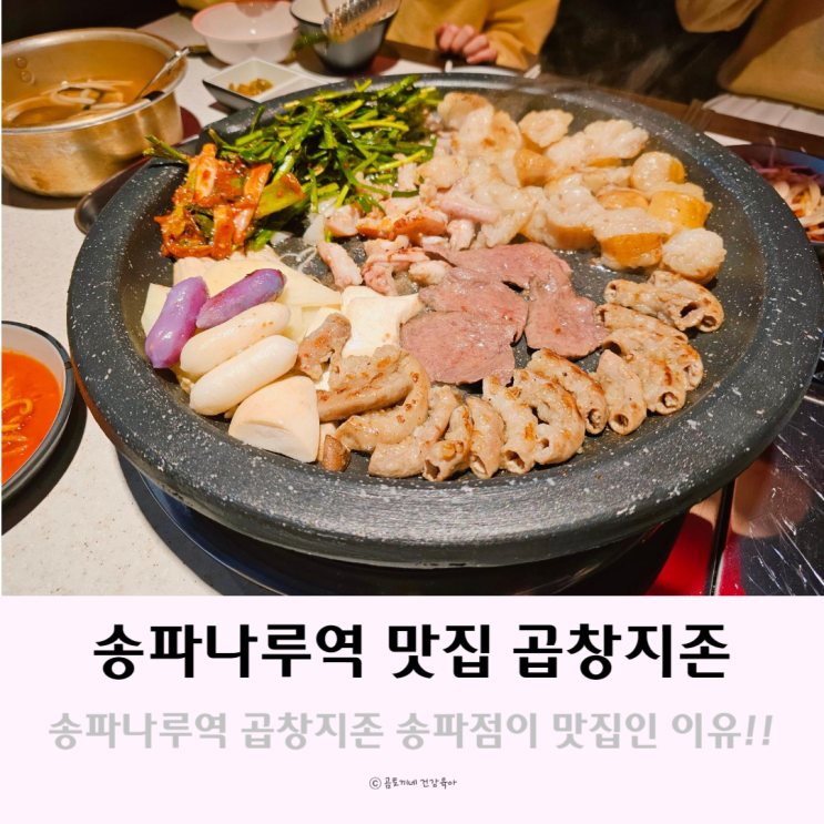 송파나루역 곱창지존이 송리단길 맛집인 이유 송파나루역 곱창지존이 송리단길 맛집인 이유
