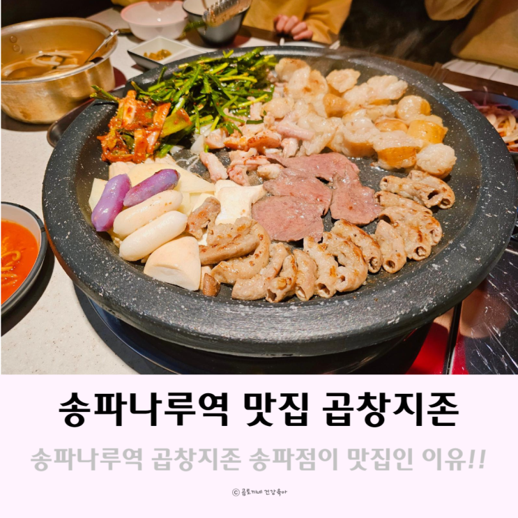 송파나루역 곱창지존이 송리단길 맛집인 이유