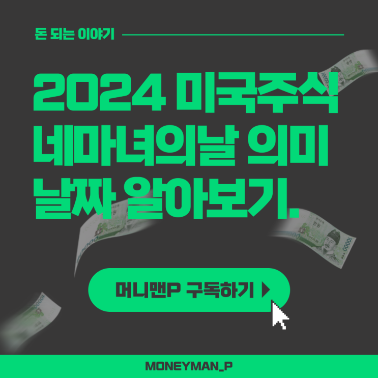  2024년 미국 주식 네마녀의날 쿼드러플위칭데이 뜻 시간 날짜 정리