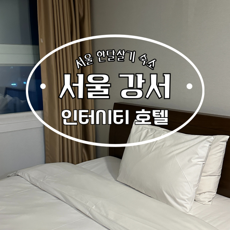  서울 한달살기 숙소 마곡 인터시티 김포공항 근처 호텔