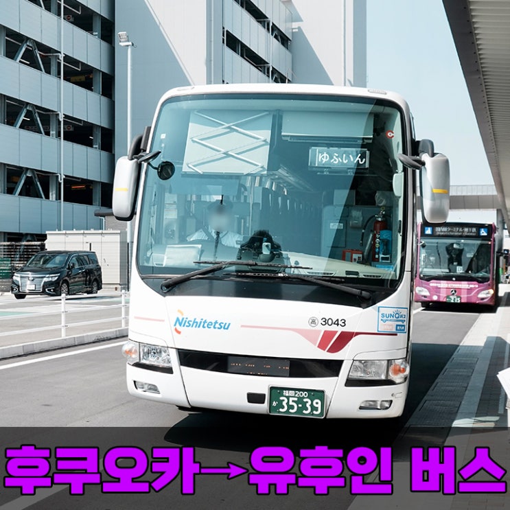 후쿠오카 공항에서 유후인 버스 타고 가는 법 (예약, 가격, 타는 곳)