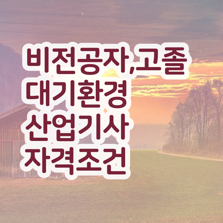  대기환경산업기사 자격증자격증 취득  여기 꼭 보고 가세요 !