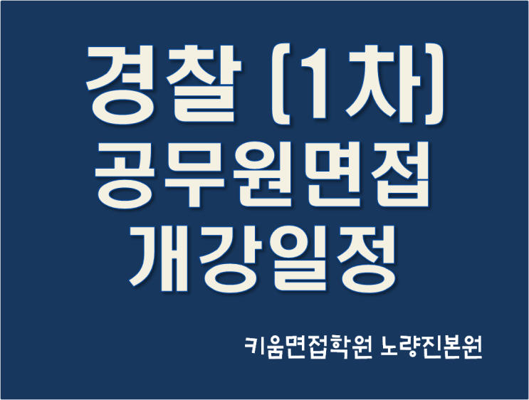  24년 1차 경찰면접 개강일정 (개별면접 집단면접)