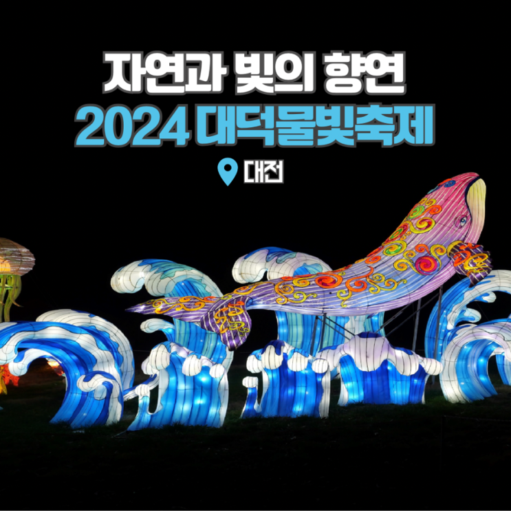  금강로하스대청공원 2024 대덕물빛축제 대전 대청호 데이트코스
