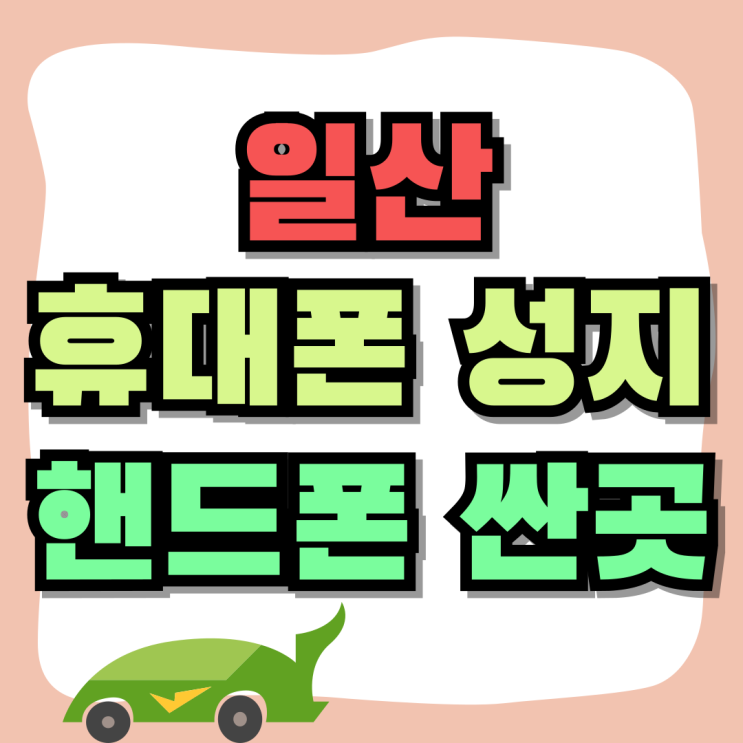 일산 휴대폰 성지 핸드폰 싼곳 안전하게 선택 일산 휴대폰 성지 핸드폰 싼곳 안전하게 선택